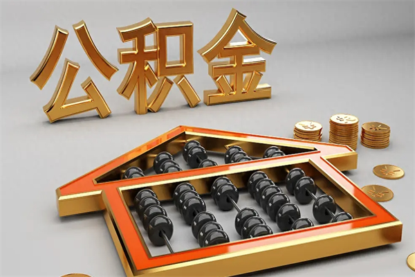 来宾离职公积金提出（离职公积金提取条件怎样提取）
