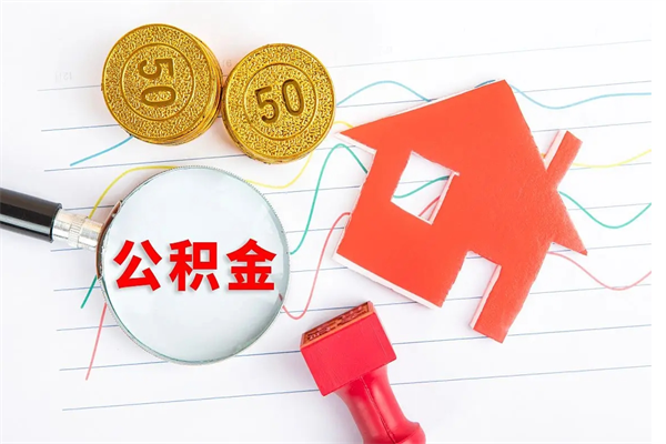 来宾住房公积金如何一次性提（公积金一次性提完怎么提）