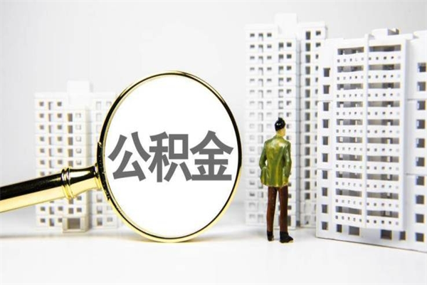 来宾取公积金的地址（办理公积金地址查询）