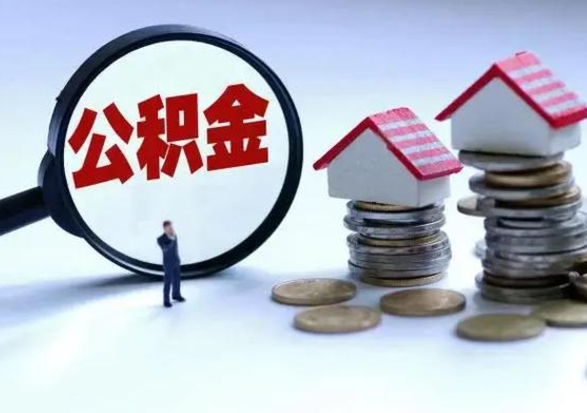 来宾辞职后住房公积金可以代取吗（离职后公积金可以代缴吗）