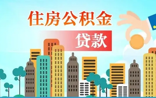 来宾外地人在职期间如何取出公积金（外地人交的住房公积金能取出来吗）