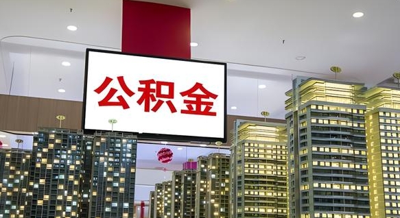 来宾离开取出公积金（离开城市公积金提取）